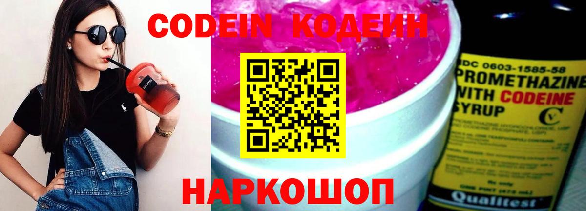 Codein напиток Lean (лин)  Вход с VPN  Новоалександровск 